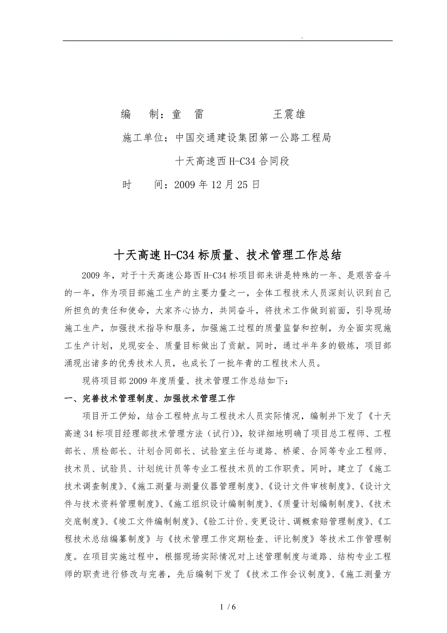 十天高速HC34标质量与技术管理工作计划总结_第2页