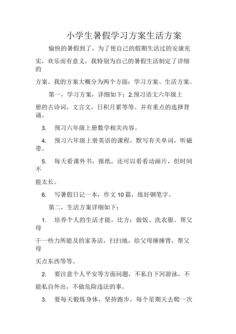 小学生暑假学习计划生活计划_第1页