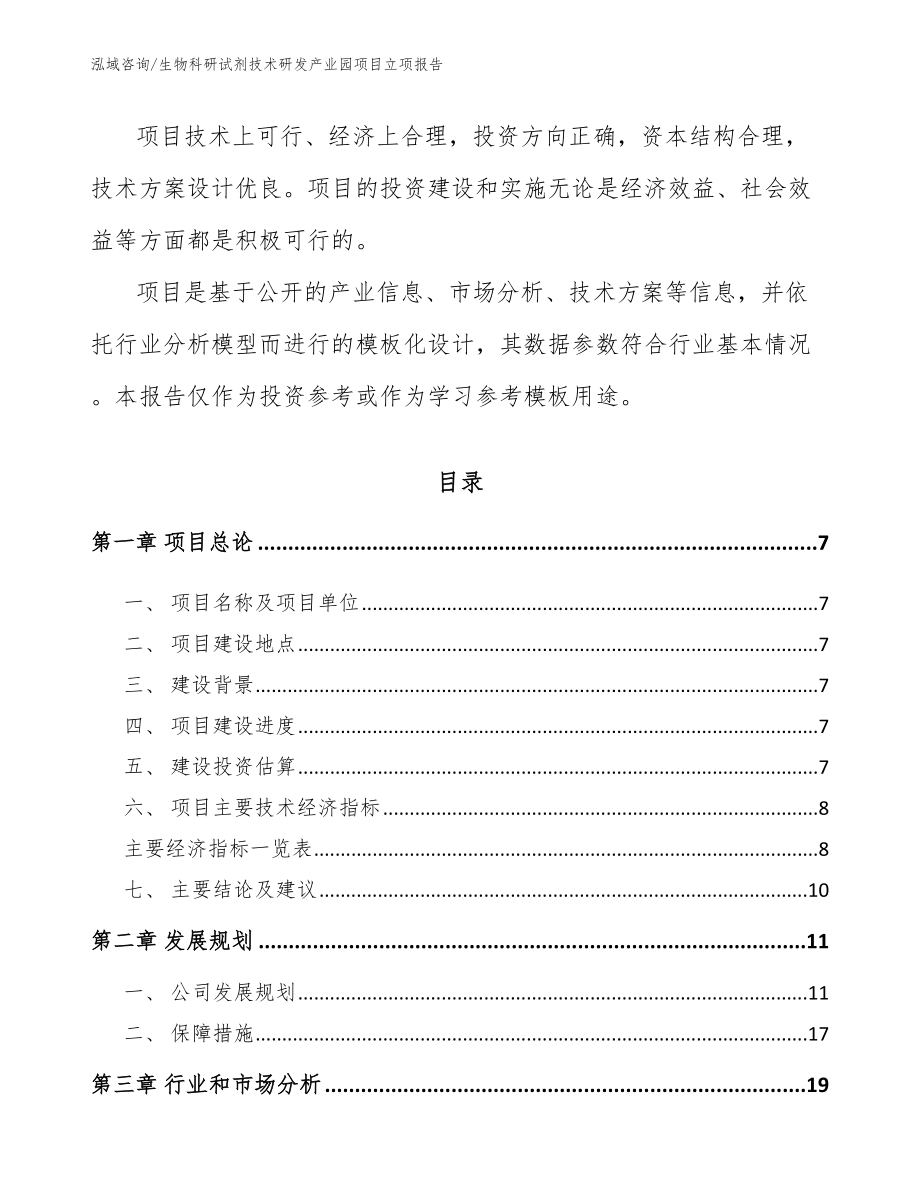 生物科研试剂技术研发产业园项目立项报告_模板_第2页