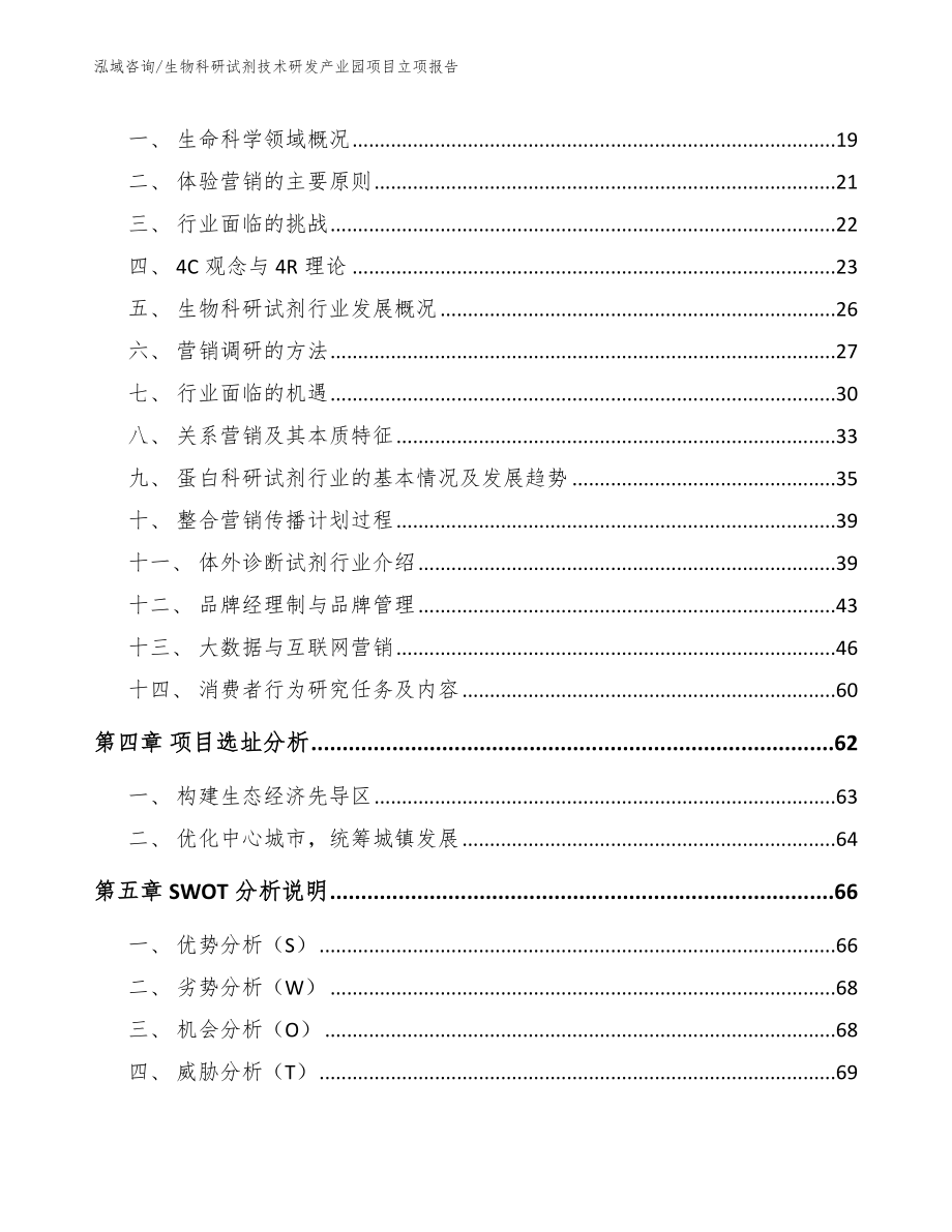 生物科研试剂技术研发产业园项目立项报告_模板_第3页