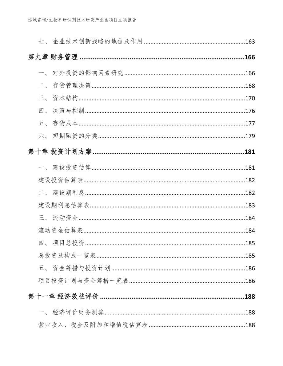 生物科研试剂技术研发产业园项目立项报告_模板_第5页