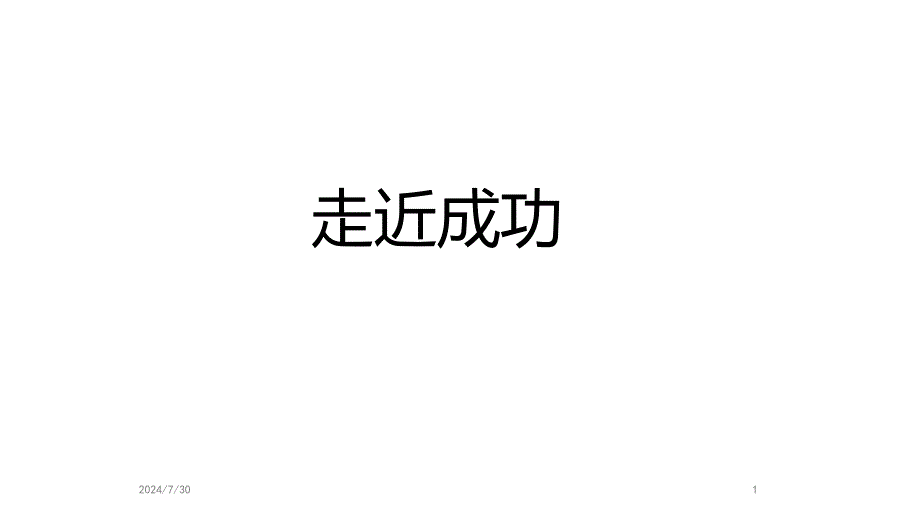 六年级下册下班会课件走近成功通用版共36张PPT_第1页