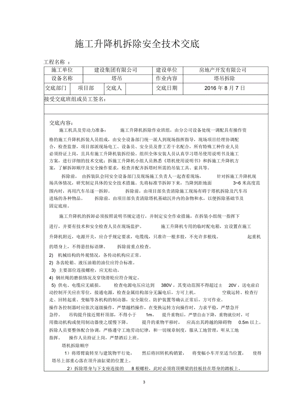 塔吊拆除安全技术交底17865精编版_第3页