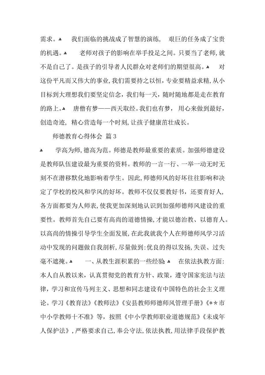 有关师德教育心得体会模板六篇_第4页