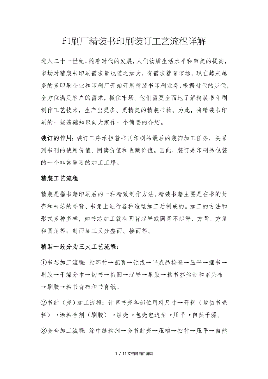 印刷厂精装书印刷装订工艺流程详解_第1页