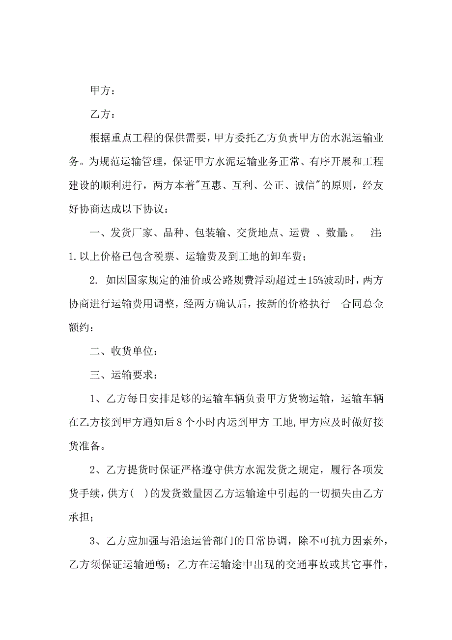 关于运输合同汇总7篇_第4页