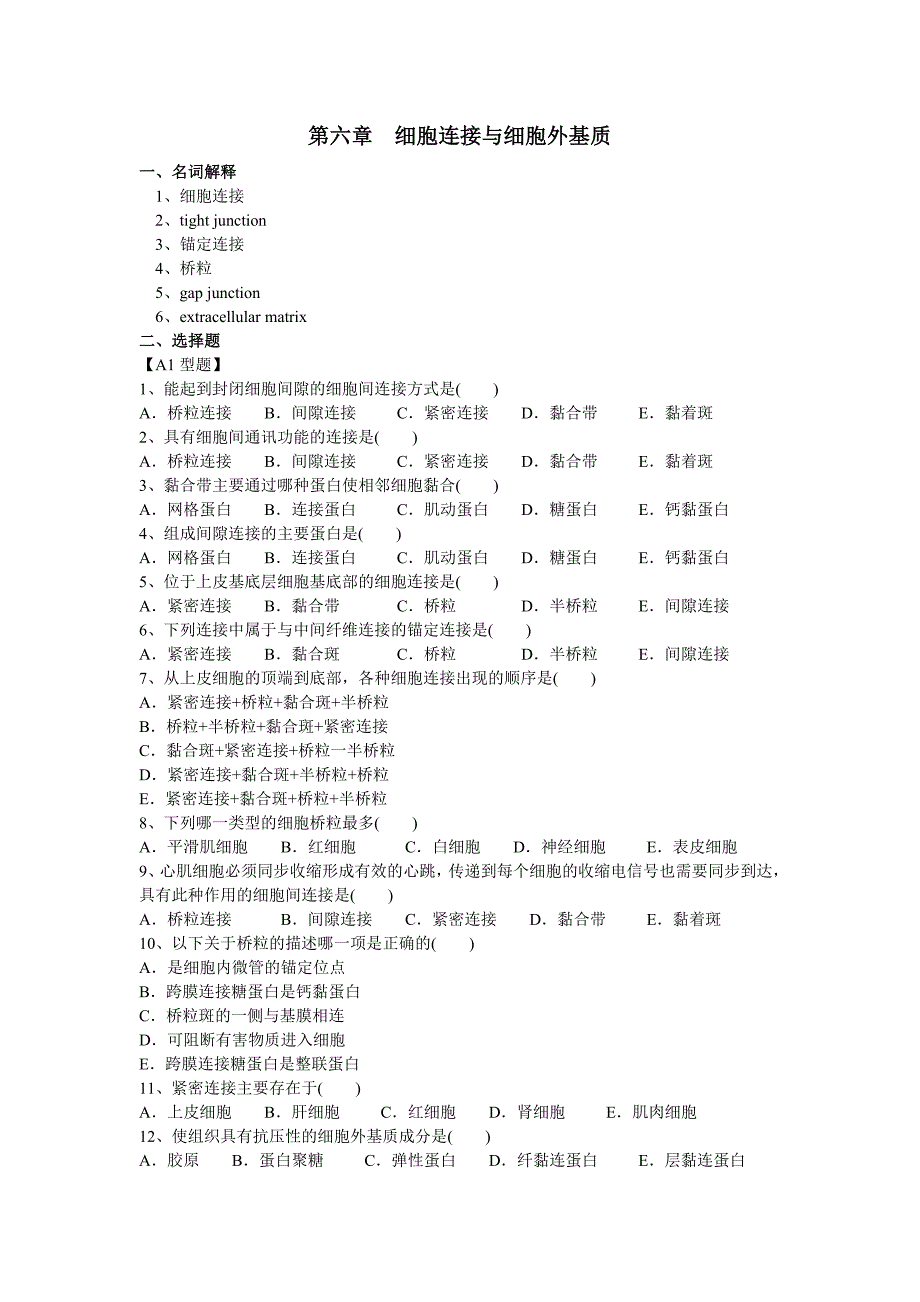 9细胞连接与细胞基质.doc_第1页