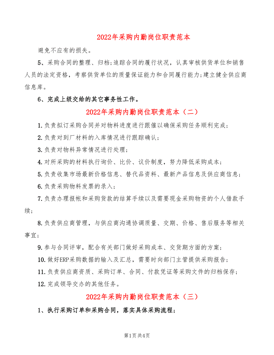 2022年采购内勤岗位职责范本_第1页