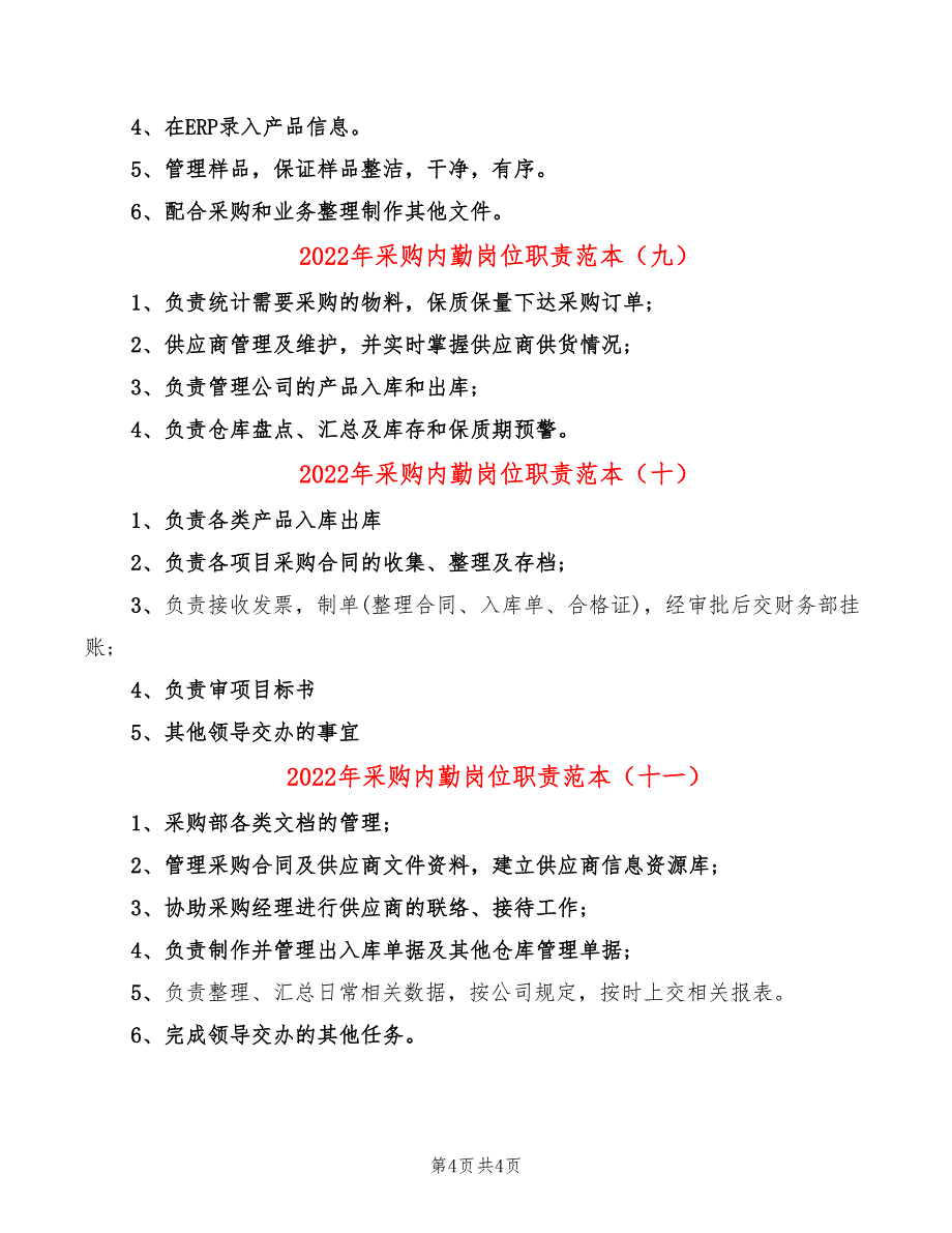 2022年采购内勤岗位职责范本_第4页