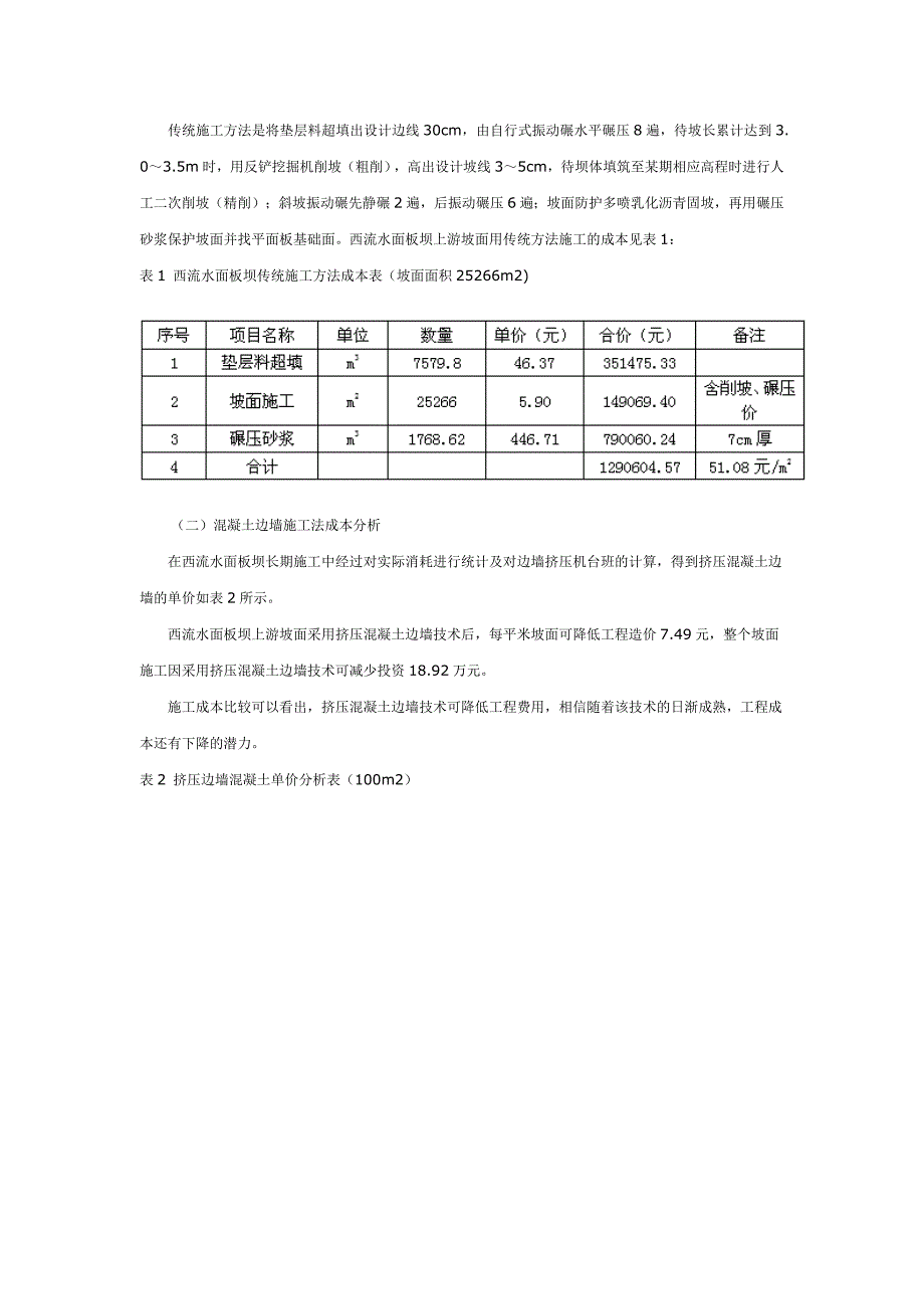 挤压混凝土边墙施工技术经济性分析.doc_第2页