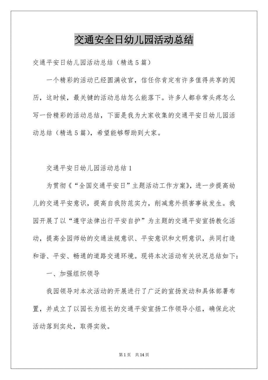 交通安全日幼儿园活动总结_第1页