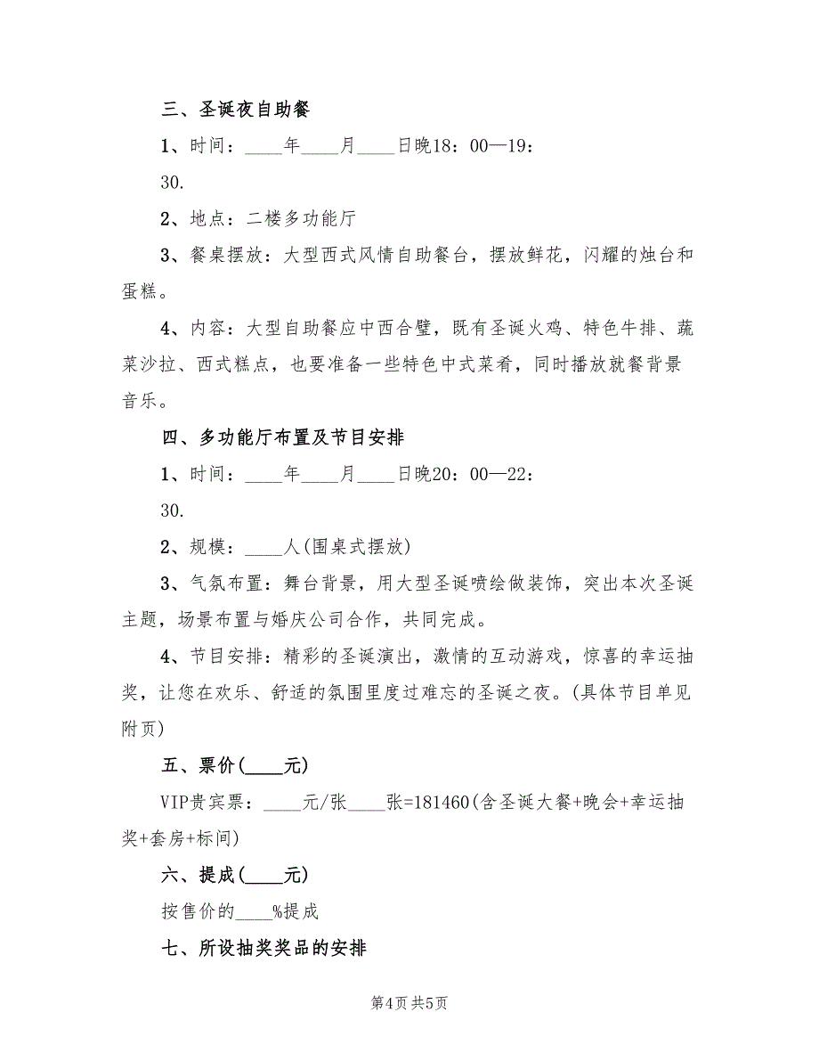 圣诞活动方案范文（2篇）_第4页