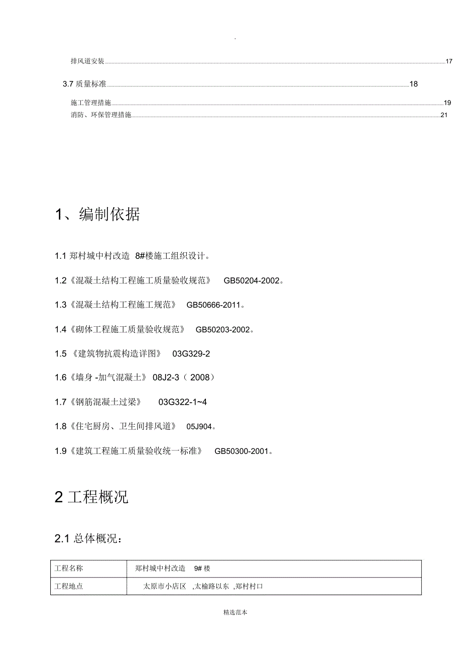 高层住宅二次结构施工方案_第3页