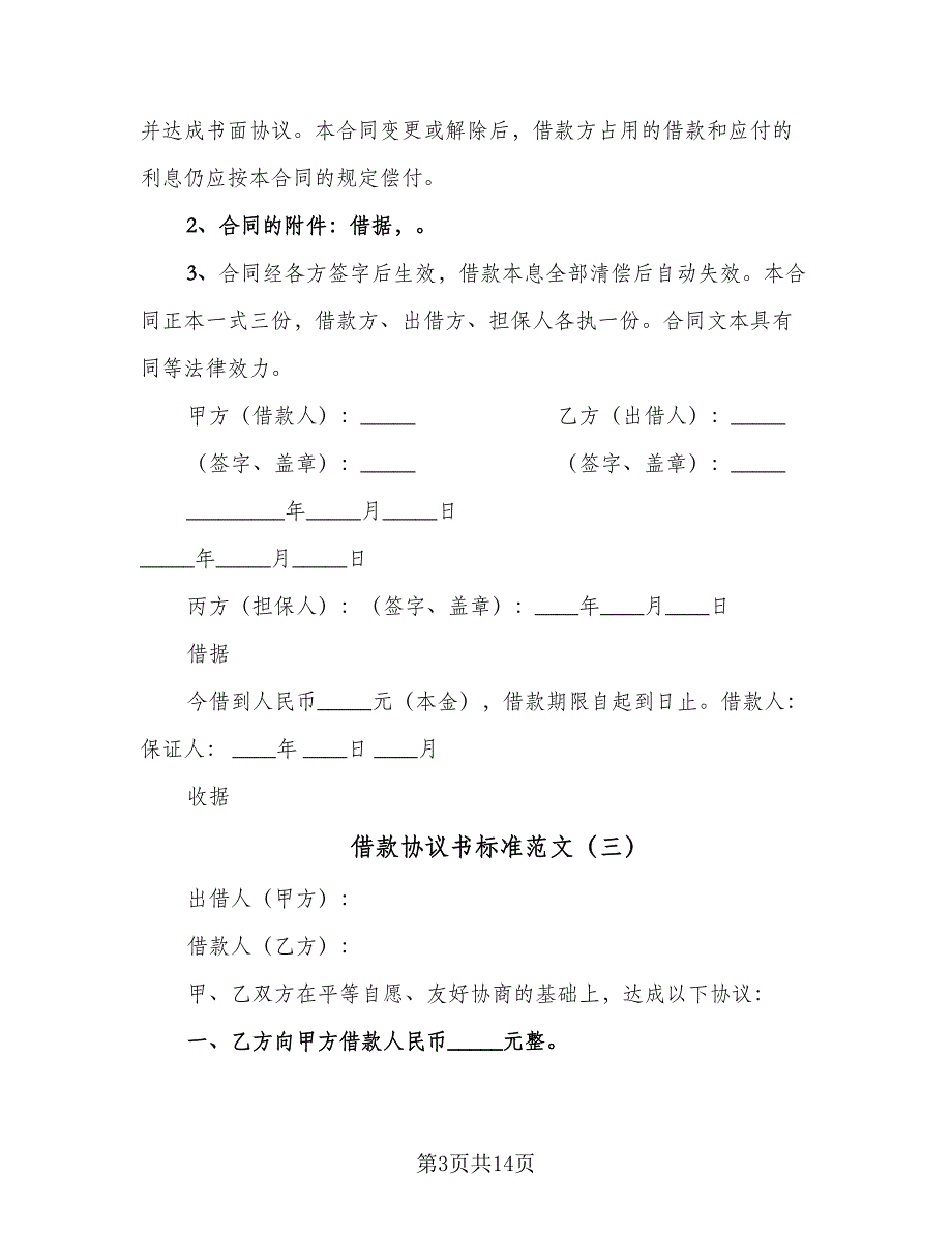 借款协议书标准范文（九篇）_第3页