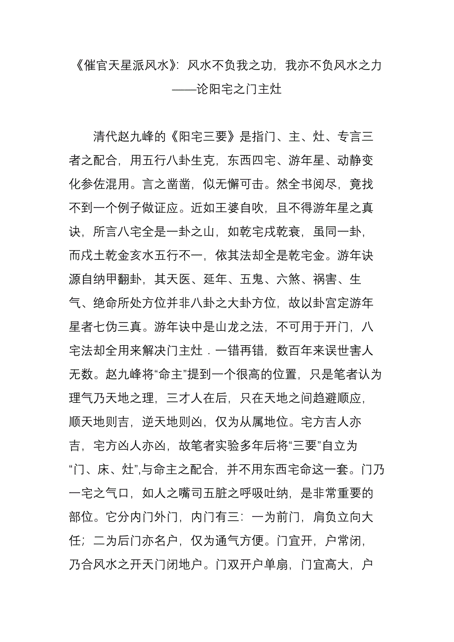 《催官天星派风水》：风水不负我之功-我亦不负风水之力——论阳宅之门主灶_第1页