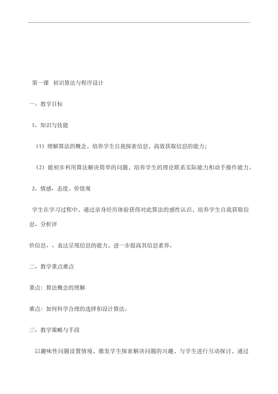 《算法与程序设计》选修教案_第1页