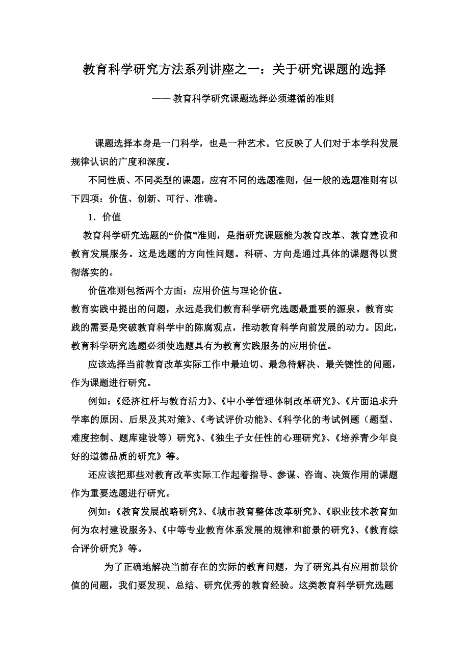 教育科学研究方法系列讲座之一：研究课题的选择.doc_第1页