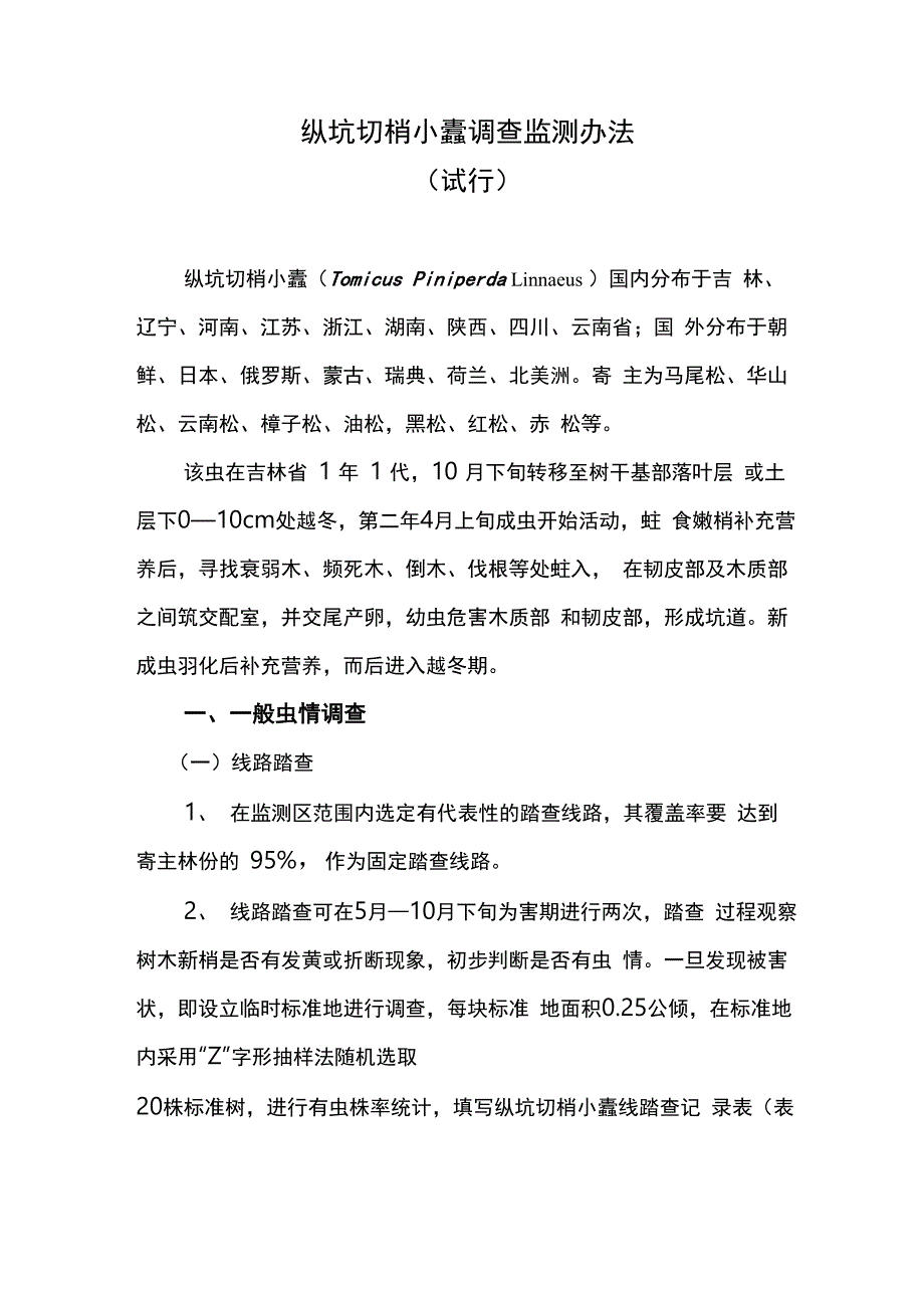 纵坑切梢小蠹调查监测办法_第1页