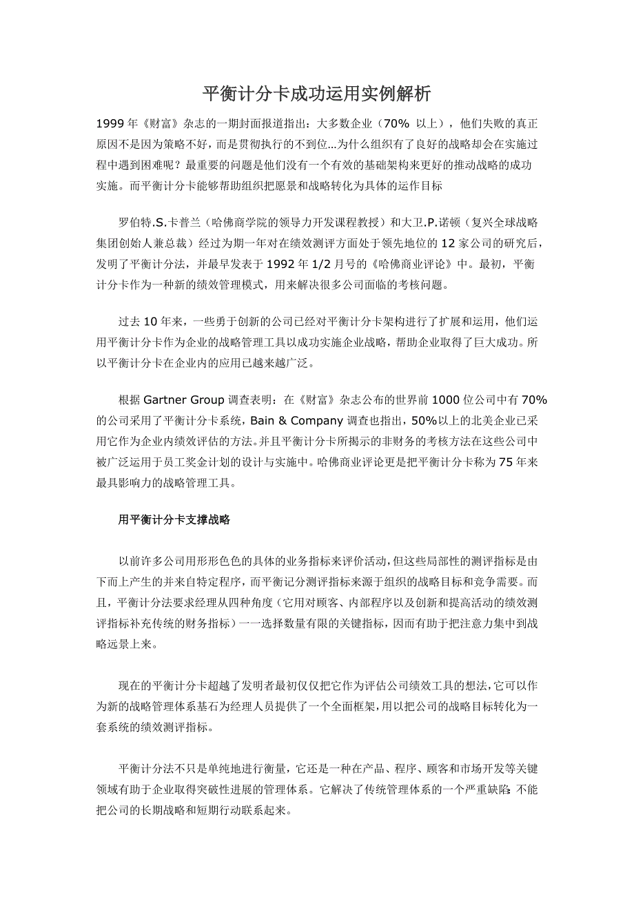 平衡计分卡成功运用实例解析_第1页