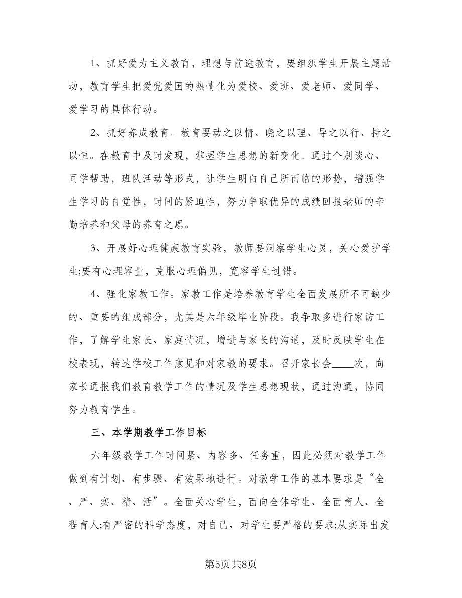 六年级下学期教师工作计划参考范本（2篇）.doc_第5页