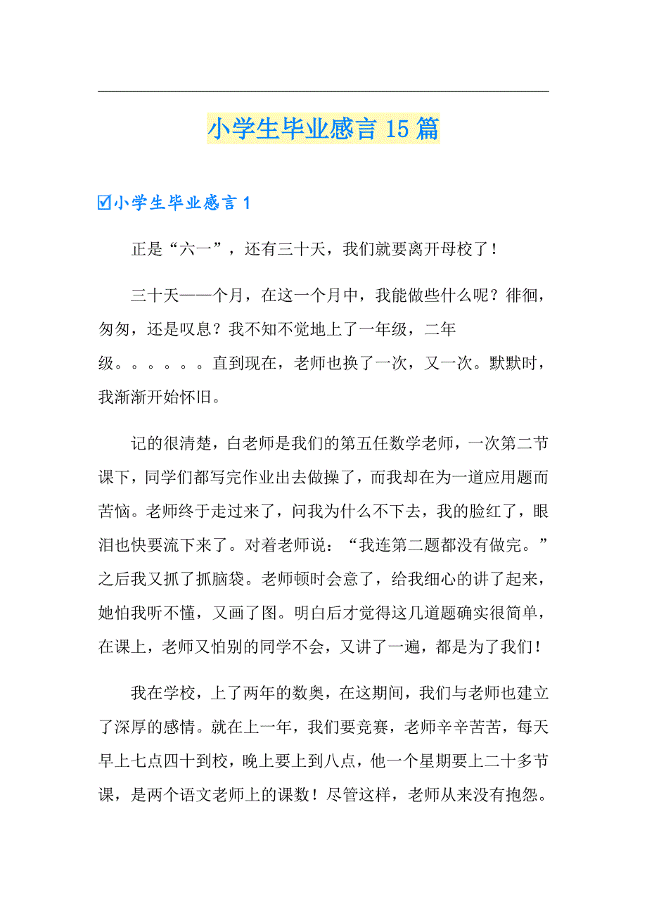 小学生毕业感言15篇_第1页