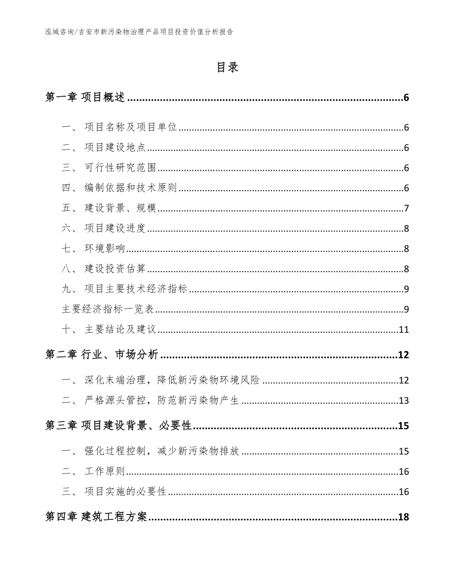 吉安市新污染物治理产品项目投资价值分析报告_第1页