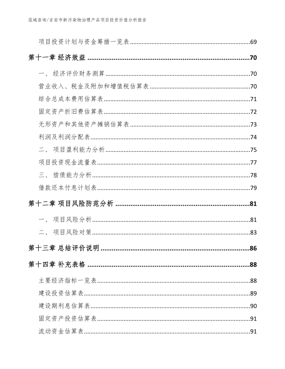 吉安市新污染物治理产品项目投资价值分析报告_第4页