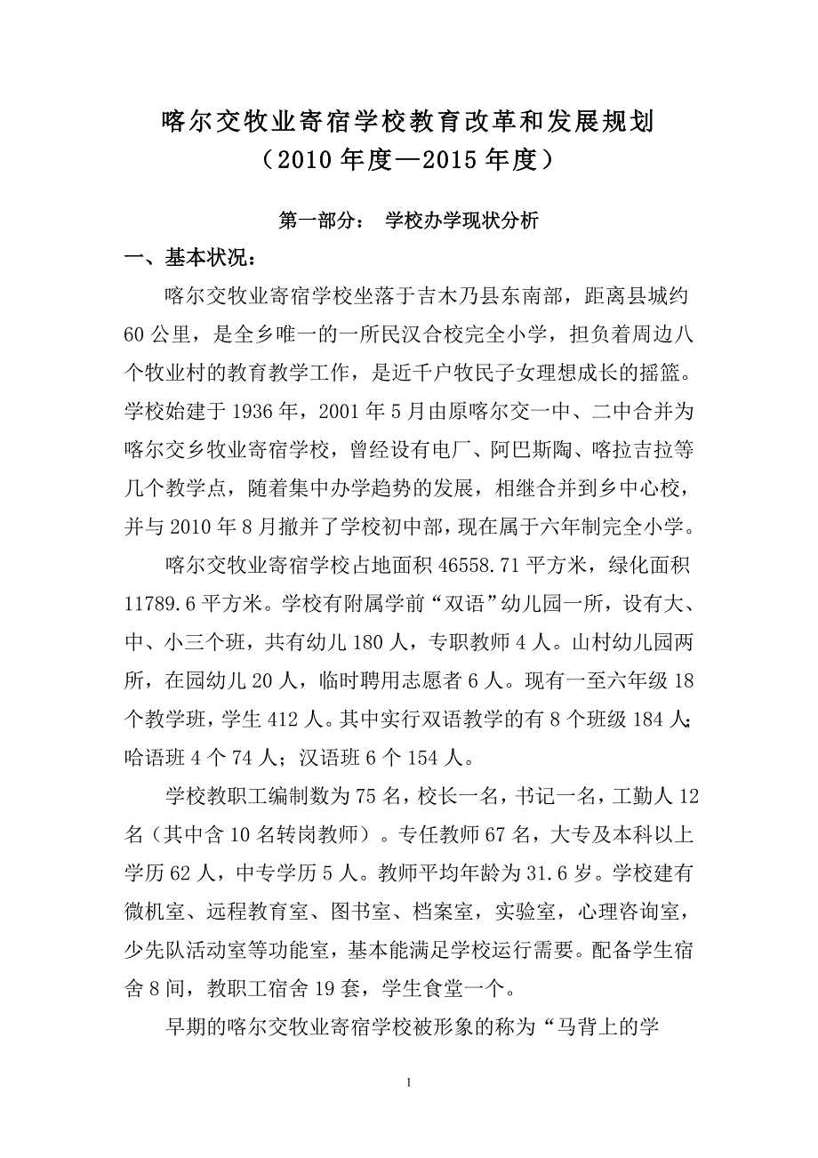 喀尔交牧业寄宿学校五年发展规划.doc_第1页