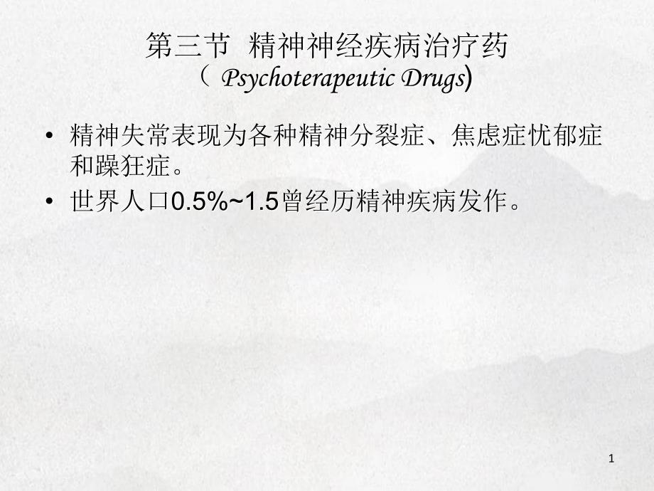 基础医学第三节精神神经疾病治疗药_第1页