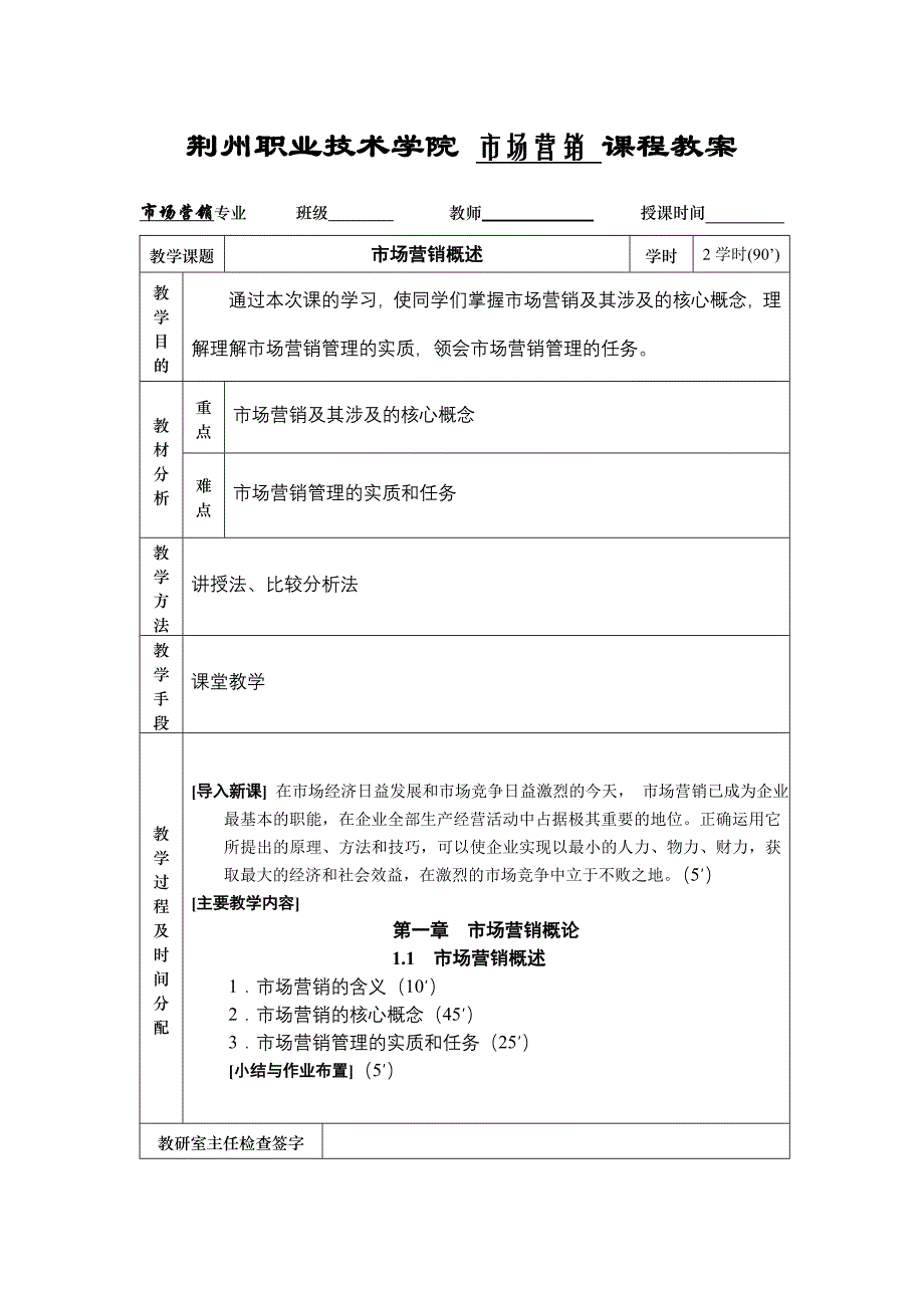 市场营销学教案.doc_第1页