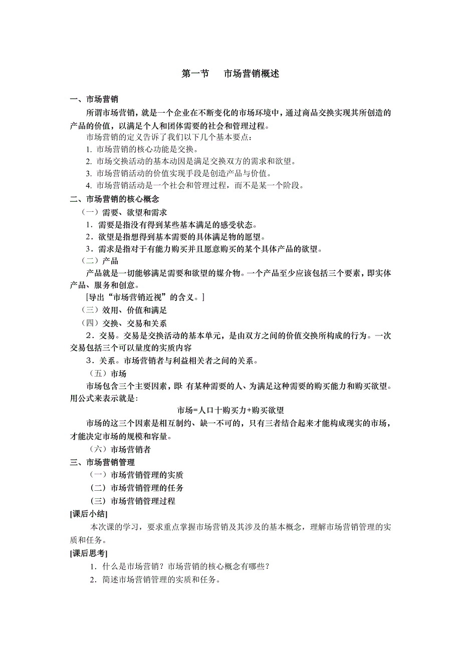 市场营销学教案.doc_第2页