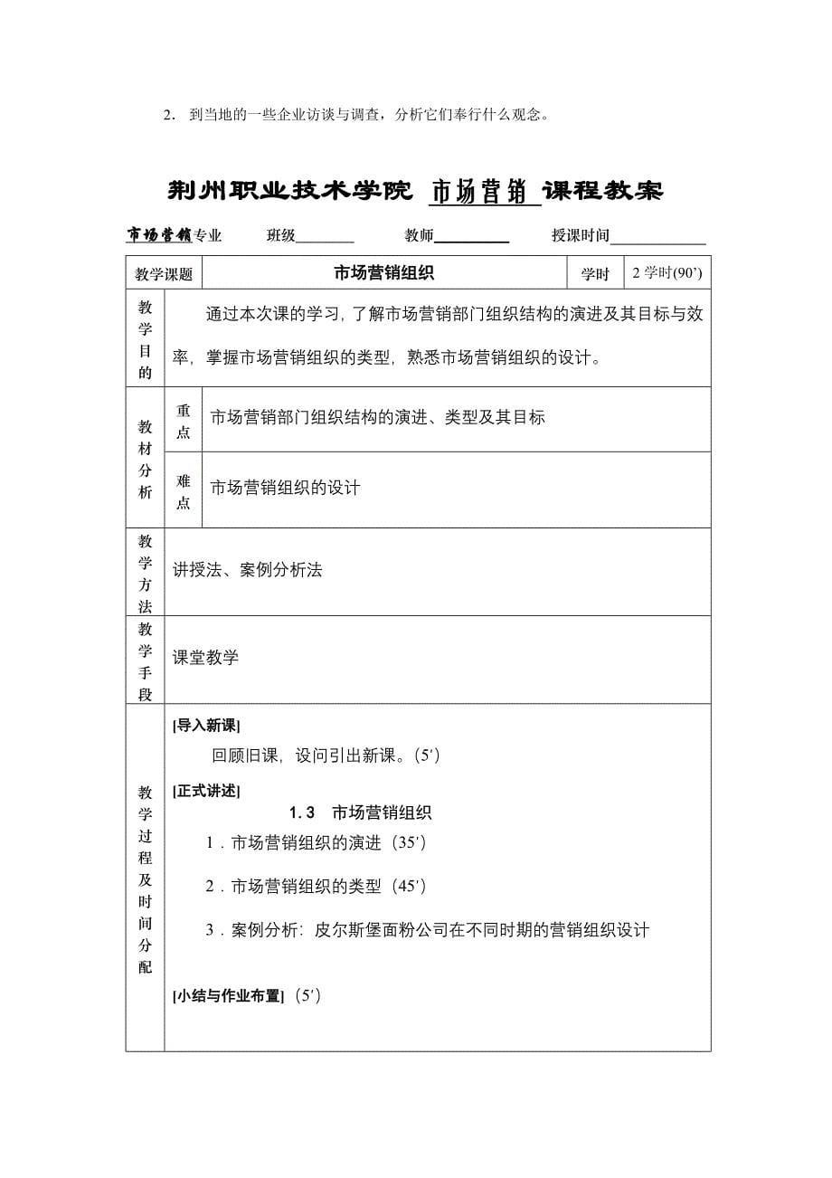 市场营销学教案.doc_第5页