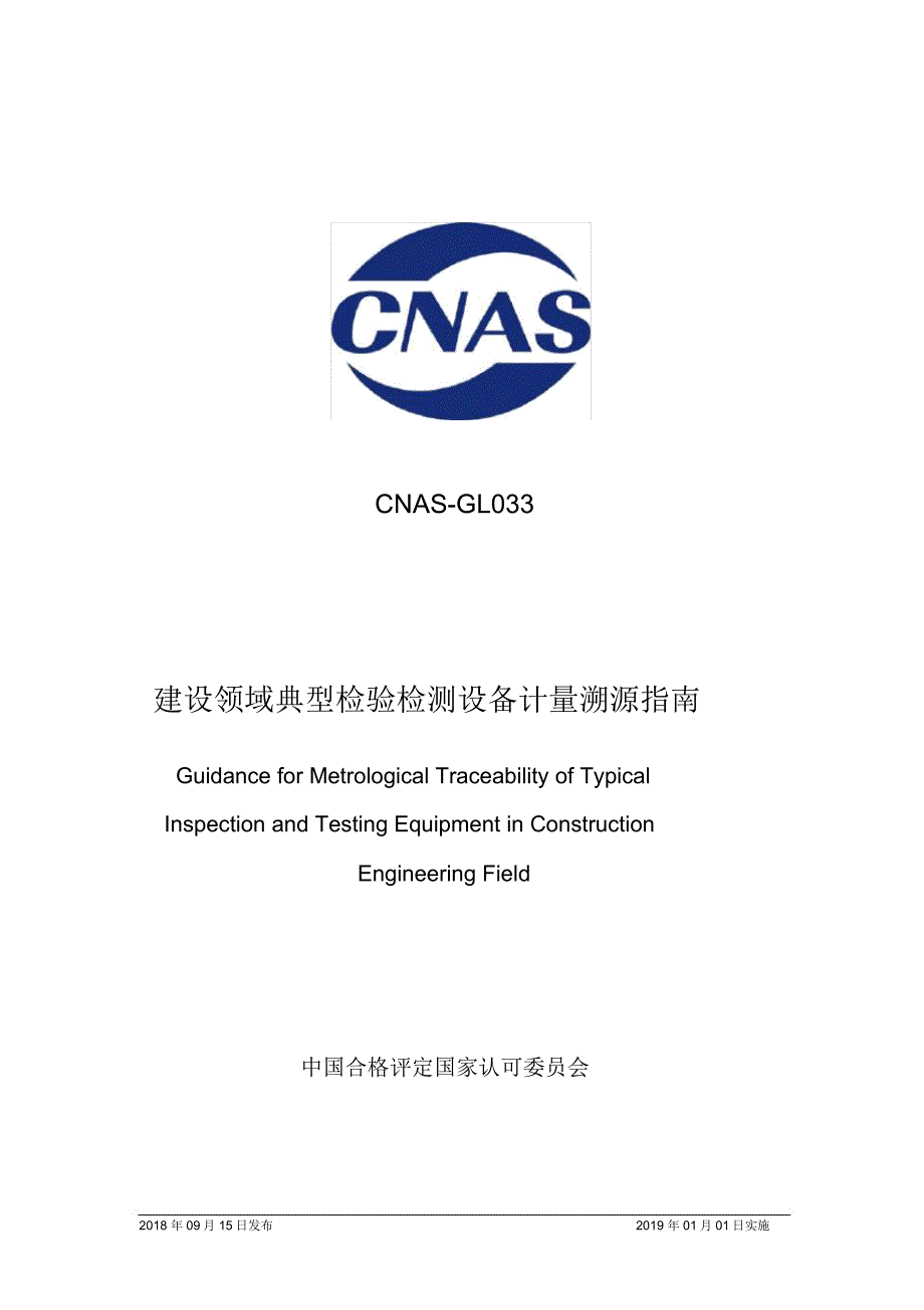 CNAS-GL0332018建设领域典型检验检测设备计量溯源指引_第1页