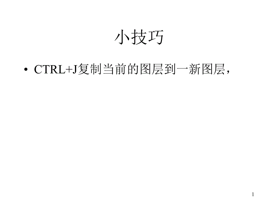 PS和DIRECTOR小技巧PPT优秀课件_第1页