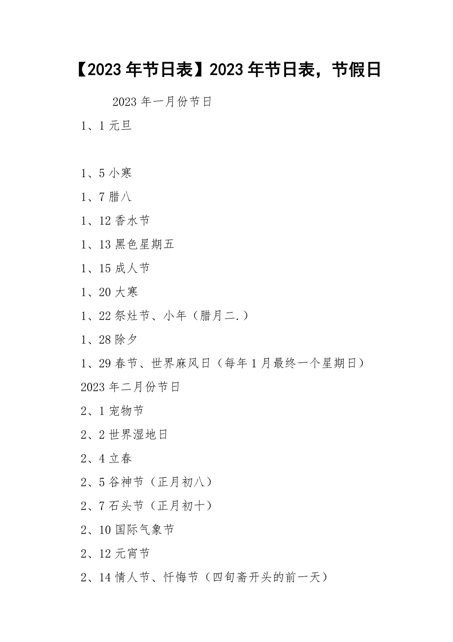 【2023年节日表】2023年节日表节假日_第1页