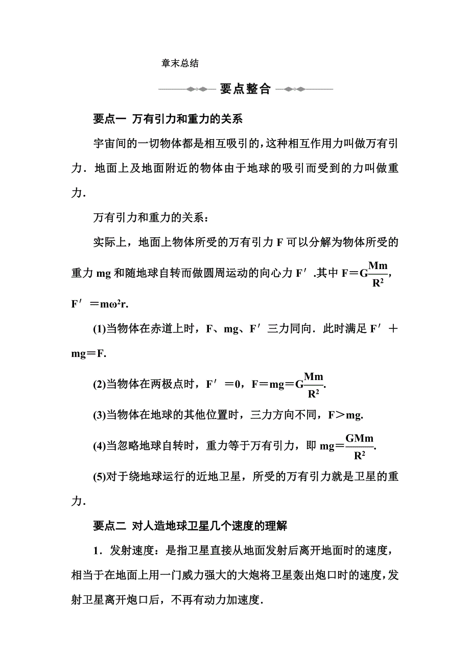 第六章_万有引力与天_章末总结_章末检测.doc_第1页