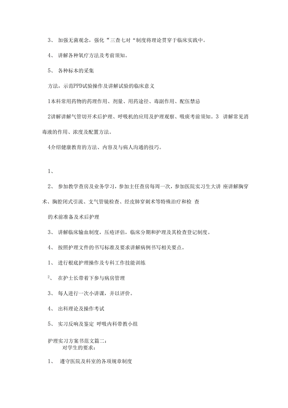 护理实习计划书范文3篇_第4页