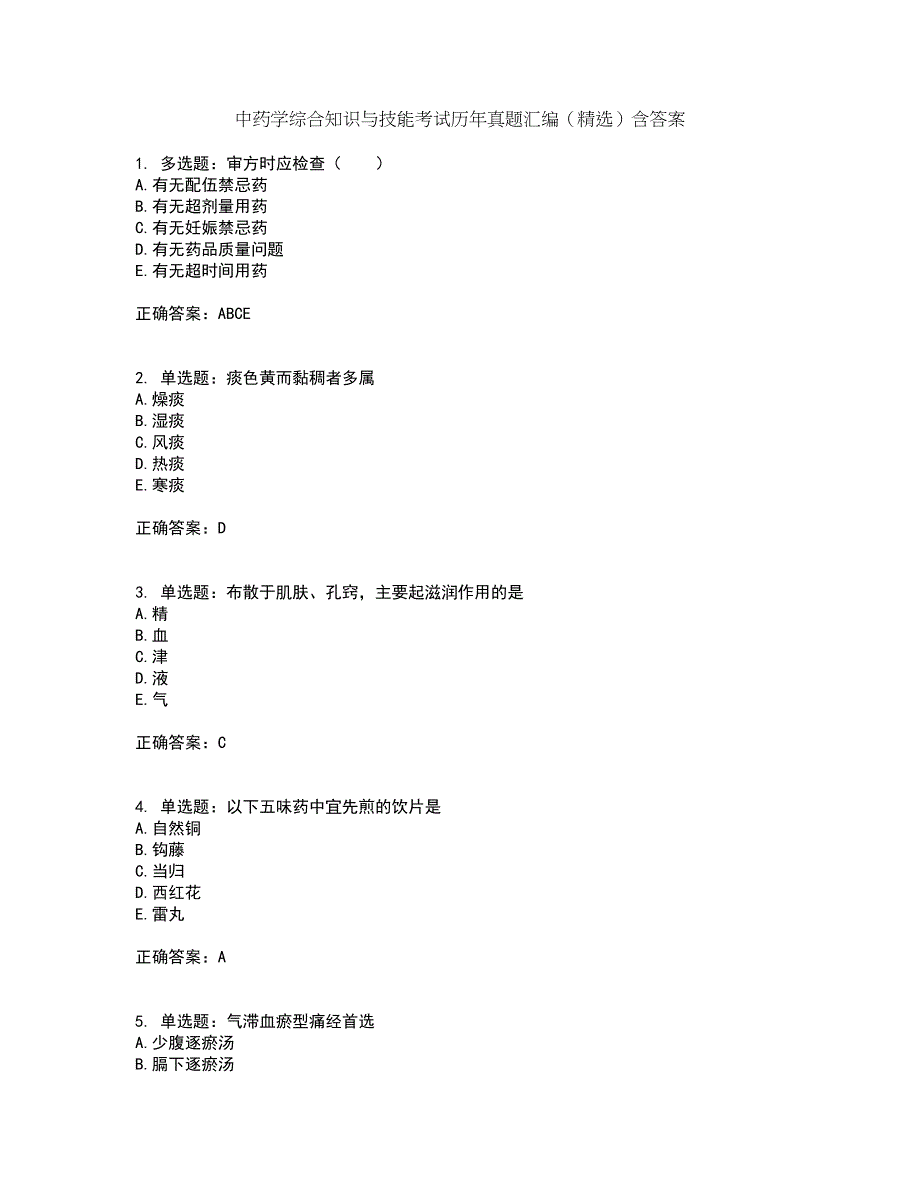 中药学综合知识与技能考试历年真题汇编（精选）含答案51_第1页