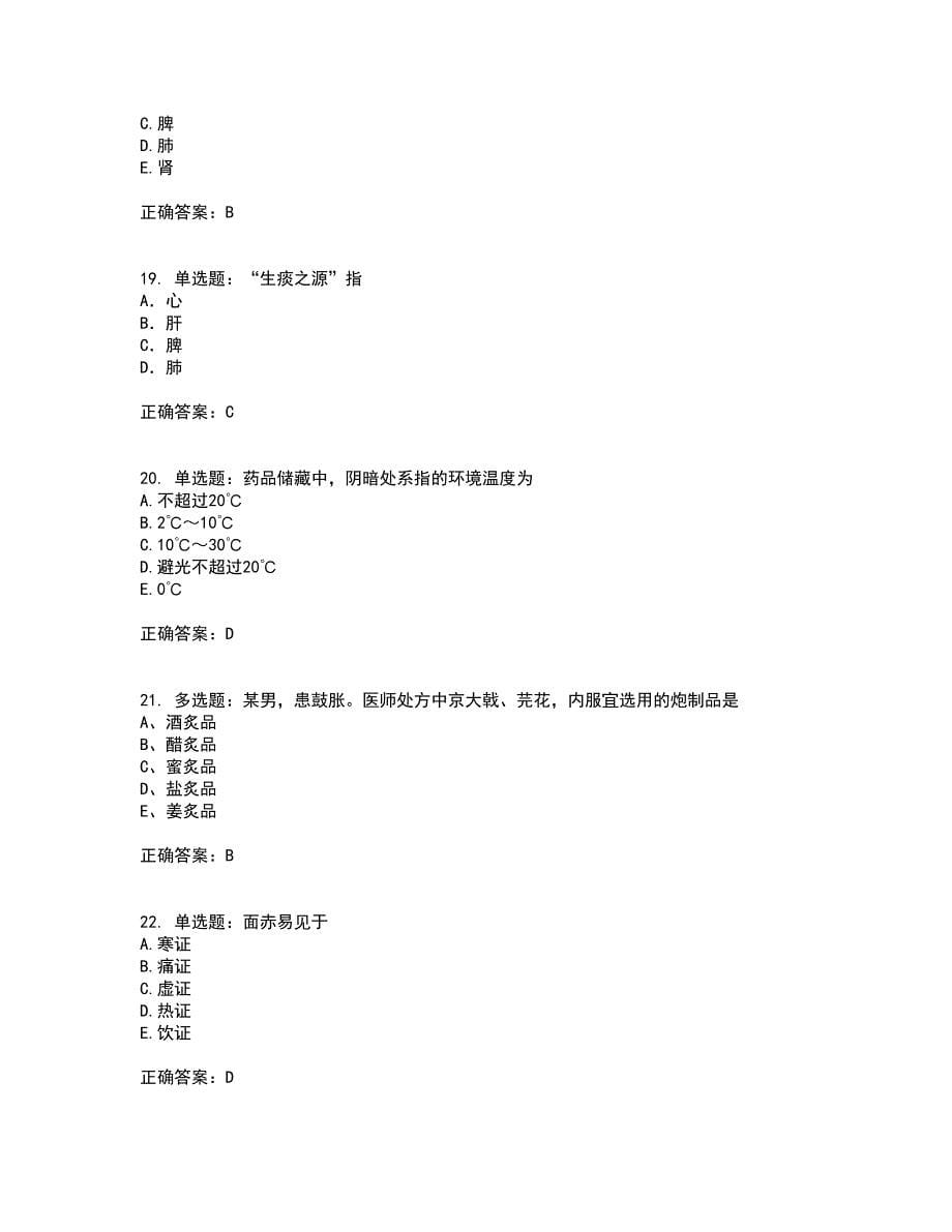 中药学综合知识与技能考试历年真题汇编（精选）含答案51_第5页