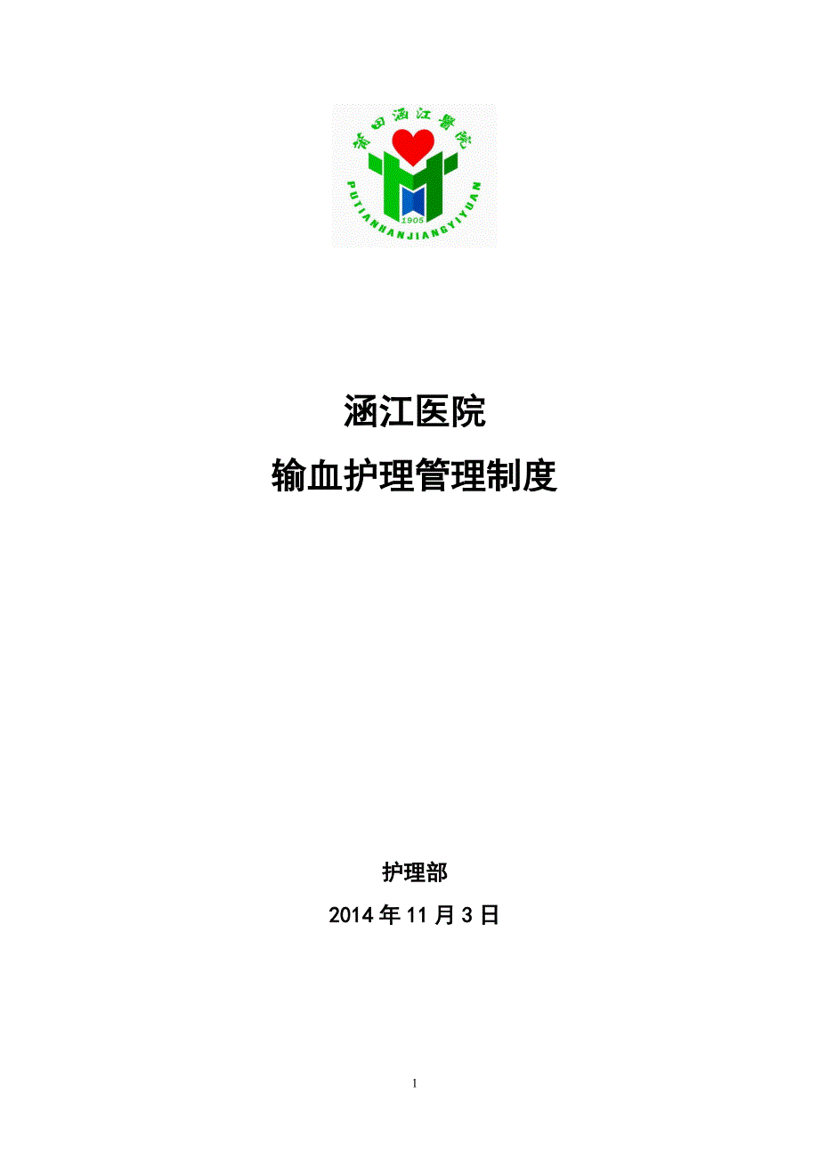 输血安全管理制度_第1页