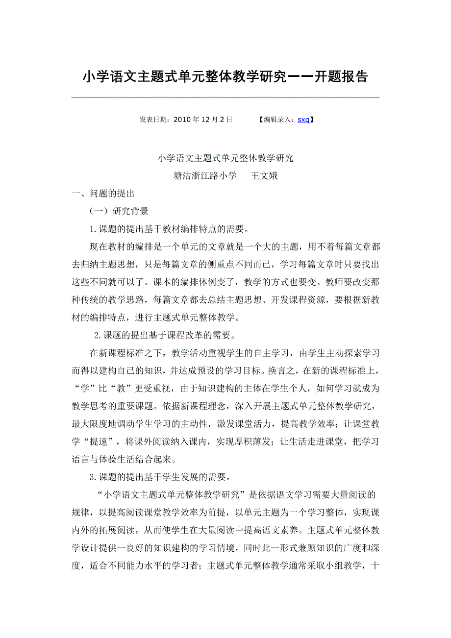 小学语文主题式单元整体教学研究——开题报告.doc_第1页