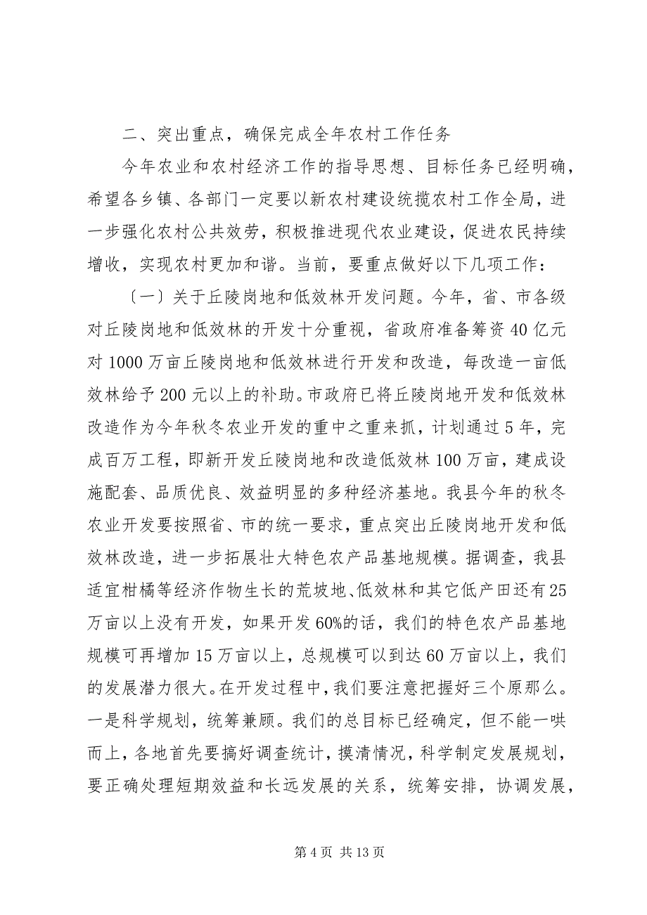 2023年县长在全县农村经济工作会议上的致辞.docx_第4页