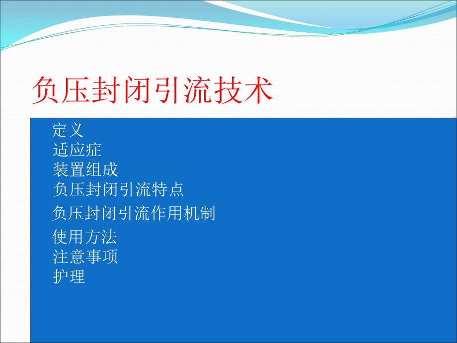 负压封闭引流技术.ppt_第3页