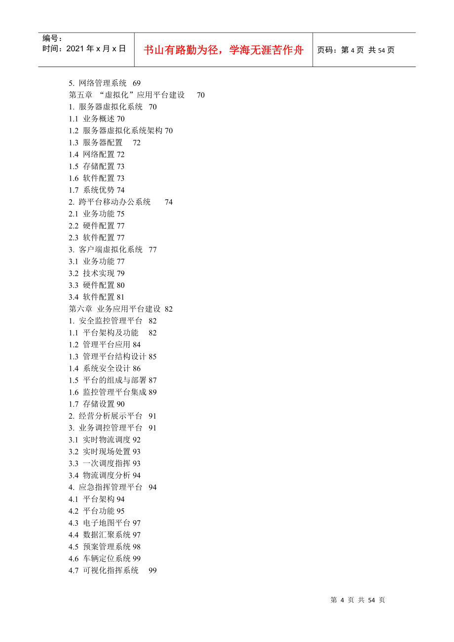 某公司运营指挥中心建设方案_第4页