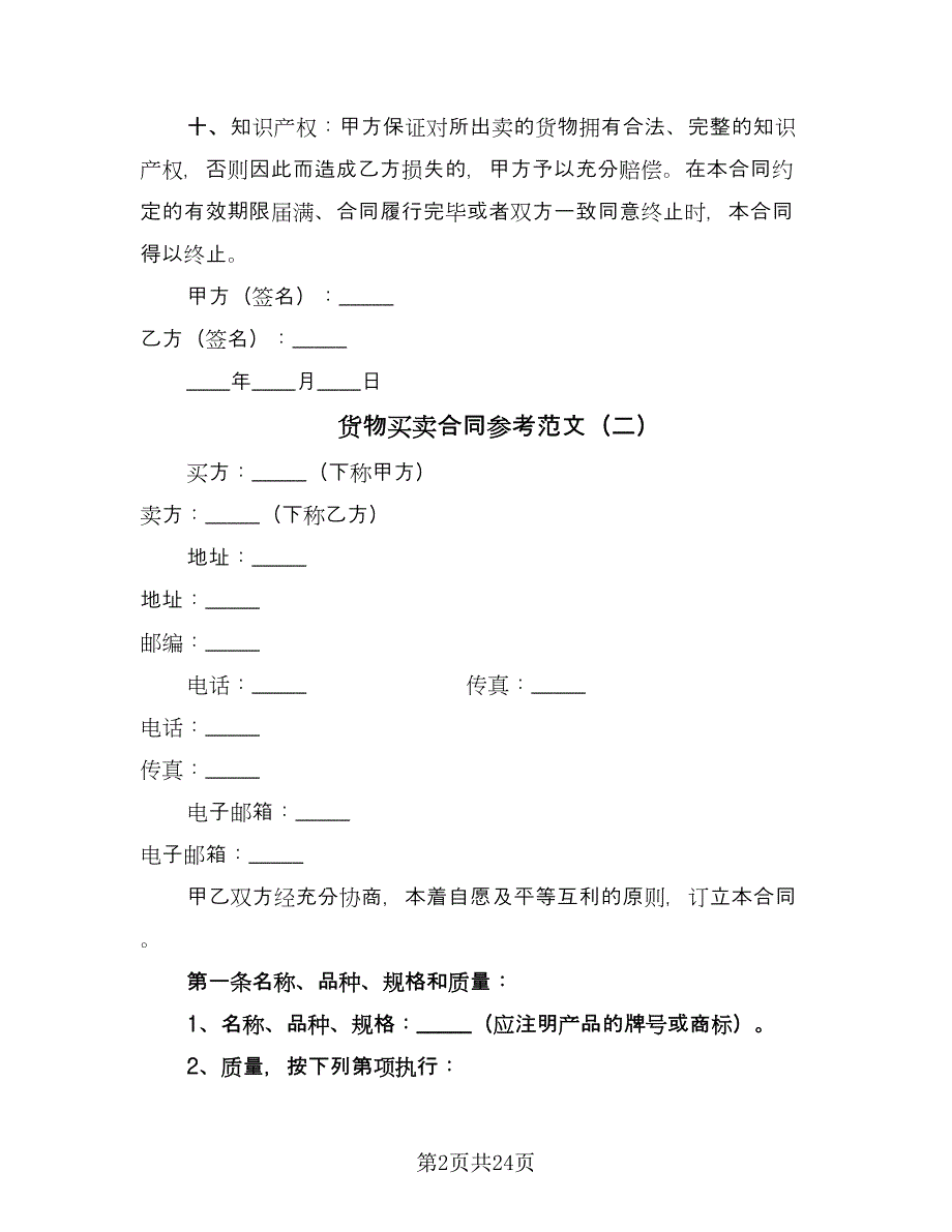 货物买卖合同参考范文（6篇）_第2页