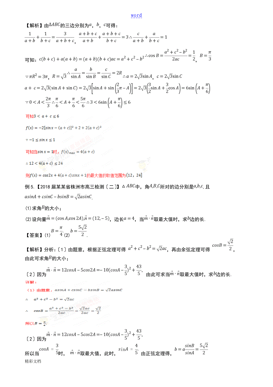 专题24解三角形中地最值范围问题解析汇报版_第3页