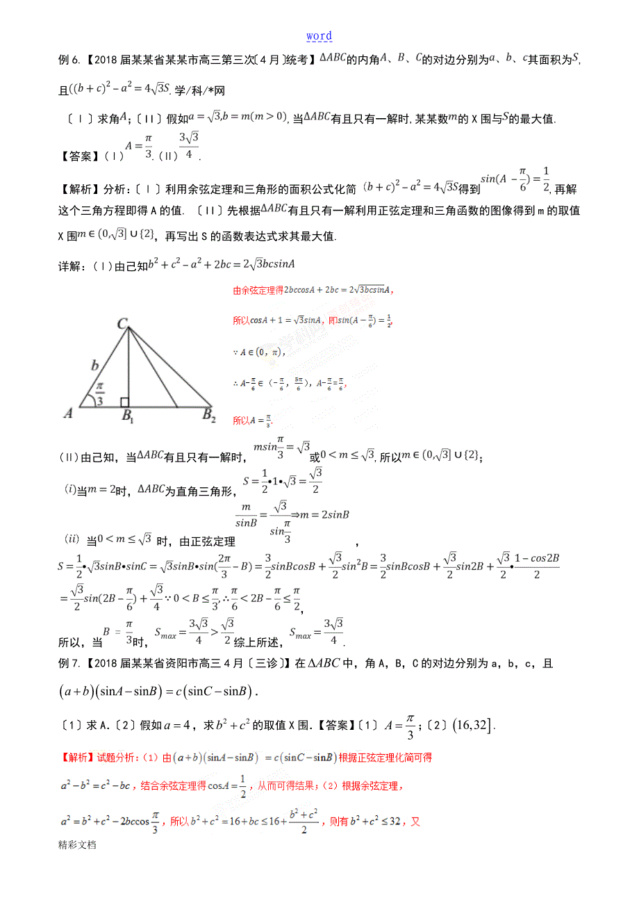 专题24解三角形中地最值范围问题解析汇报版_第4页