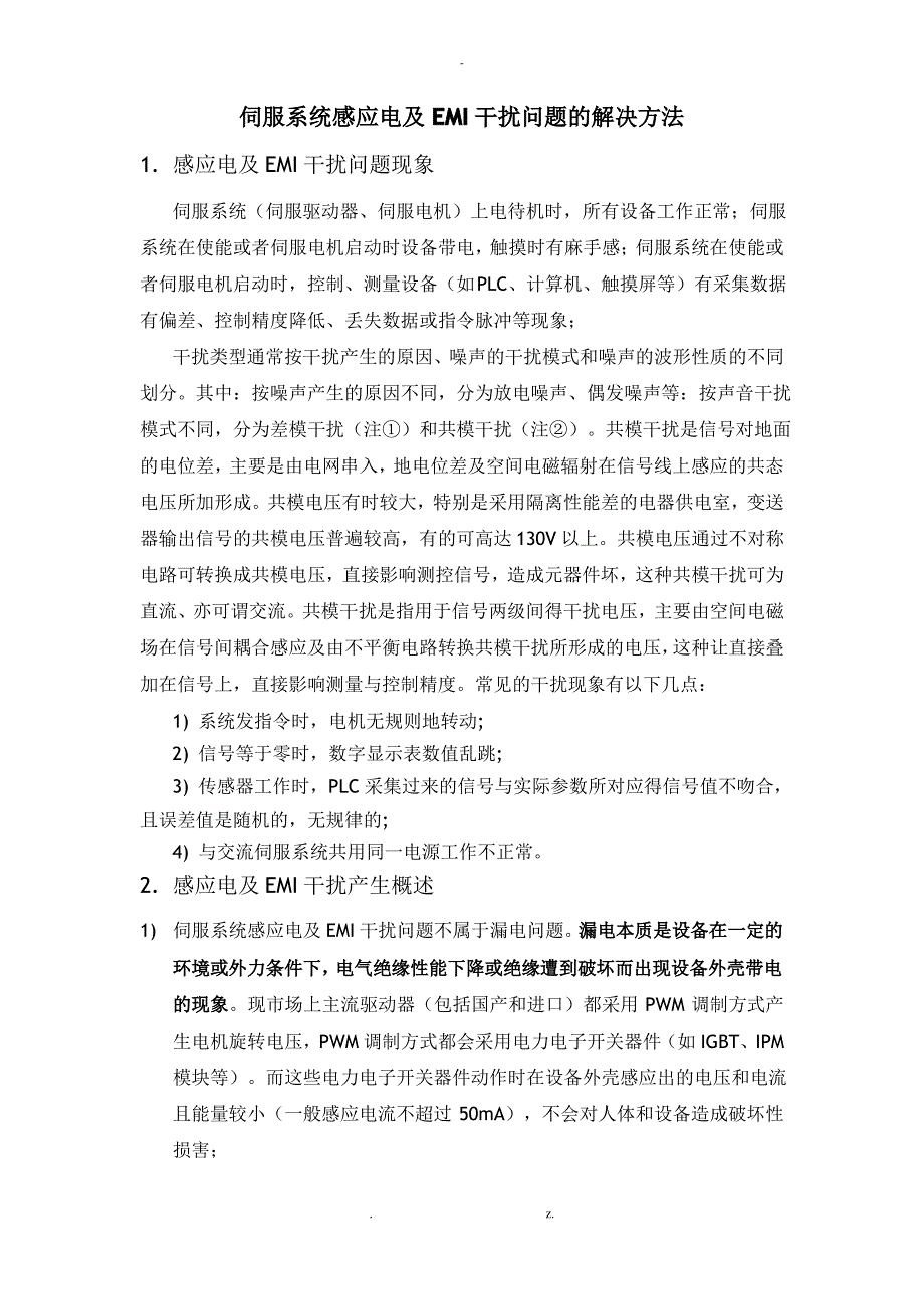 伺服系统感应电及EMI干扰问题的解决方法_第1页