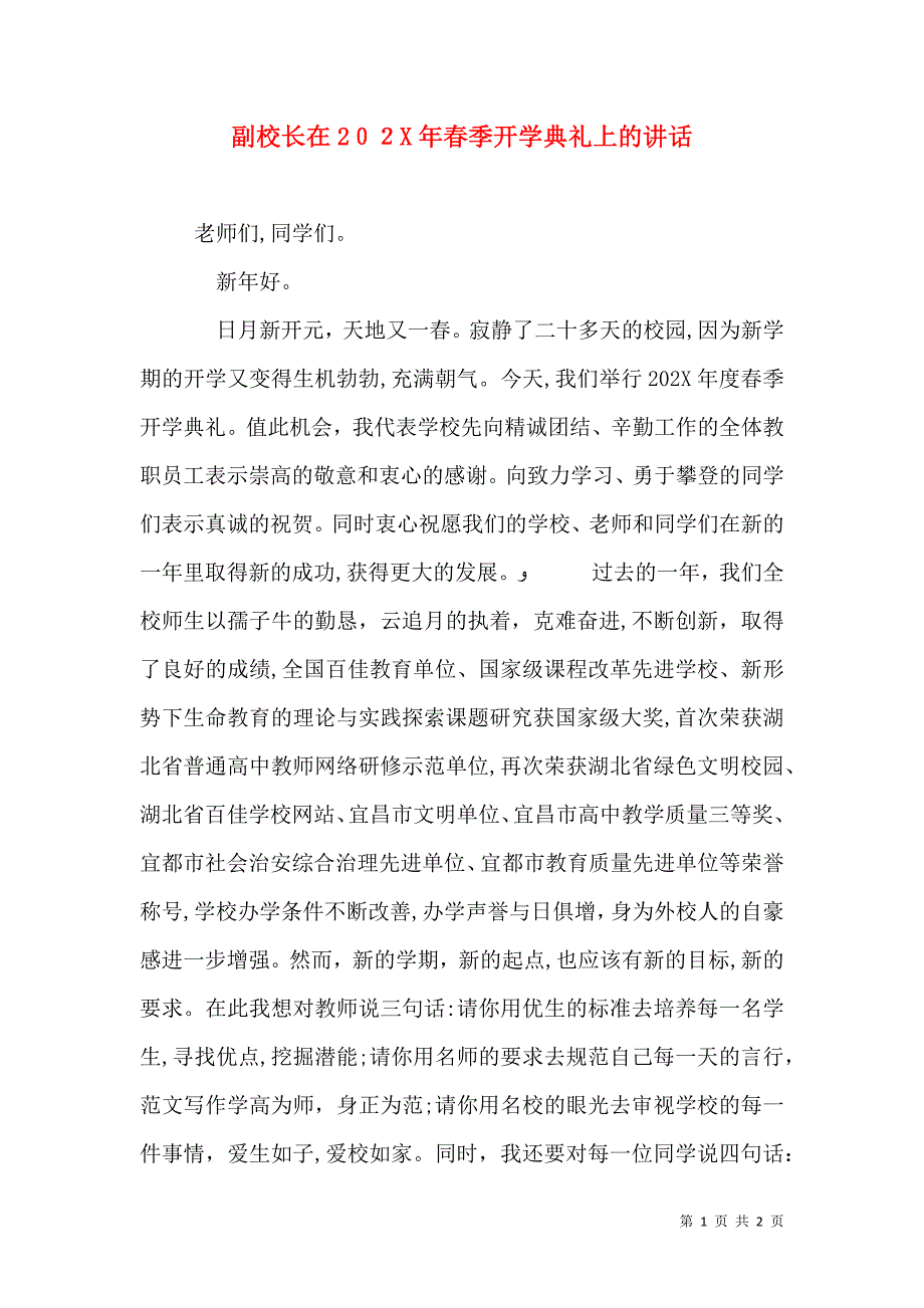 副校长在春季开学典礼上的讲话2_第1页