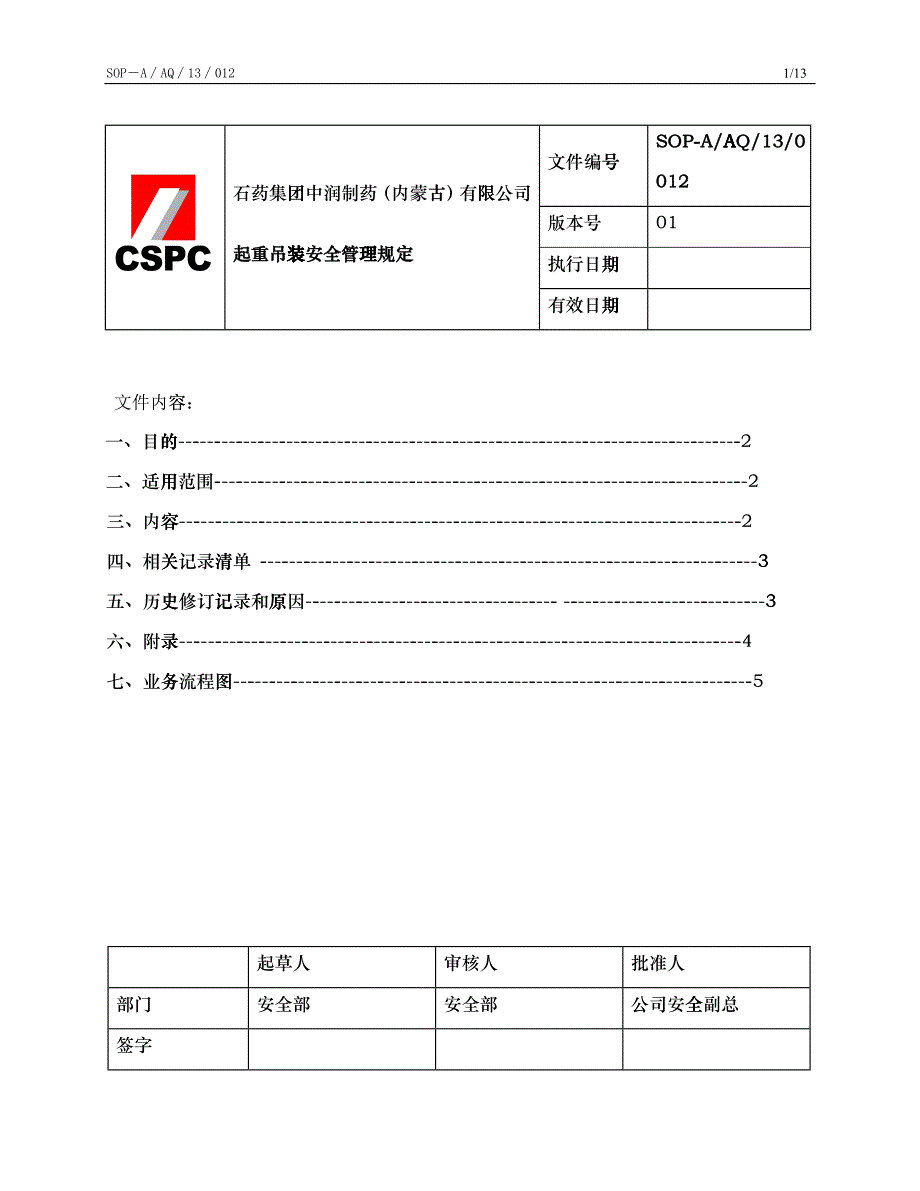 012起重吊装安全管理规定(待定)_第1页